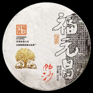 2020年福元昌 书法系列帕沙 生茶 357克