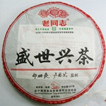 海湾茶厂2009年老同志普洱茶盛世兴茶熟饼