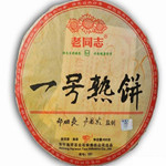 海湾茶厂2010年老同志普洱茶一号熟饼400g