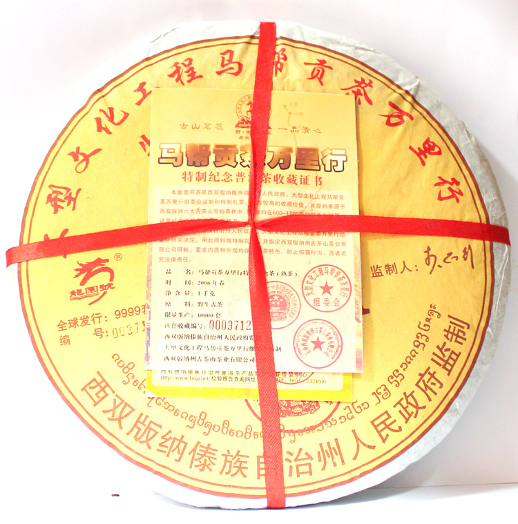 2006年龙园号普洱茶勐海龙园茶厂马帮贡茶万里行纪念