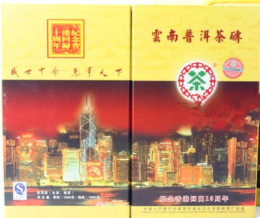2007年昆明茶厂中茶牌纪念香港回归十周年青熟砖