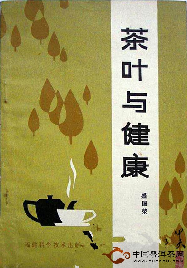 茶叶与健康》盛国荣编著- 茶业书刊- 中国普洱