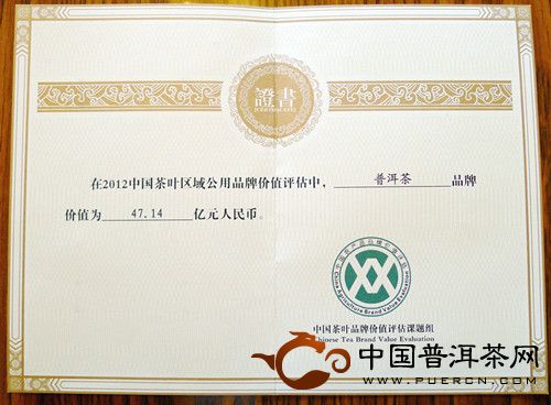 普洱茶荣获2012中国茶叶区域公用品牌十强第