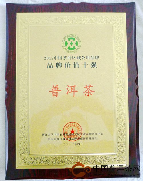 普洱茶荣获2012中国茶叶区域公用品牌十强第