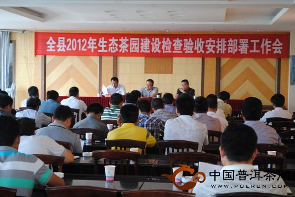 景谷县召开2012年生态茶园建设检查验收安排部署工作会