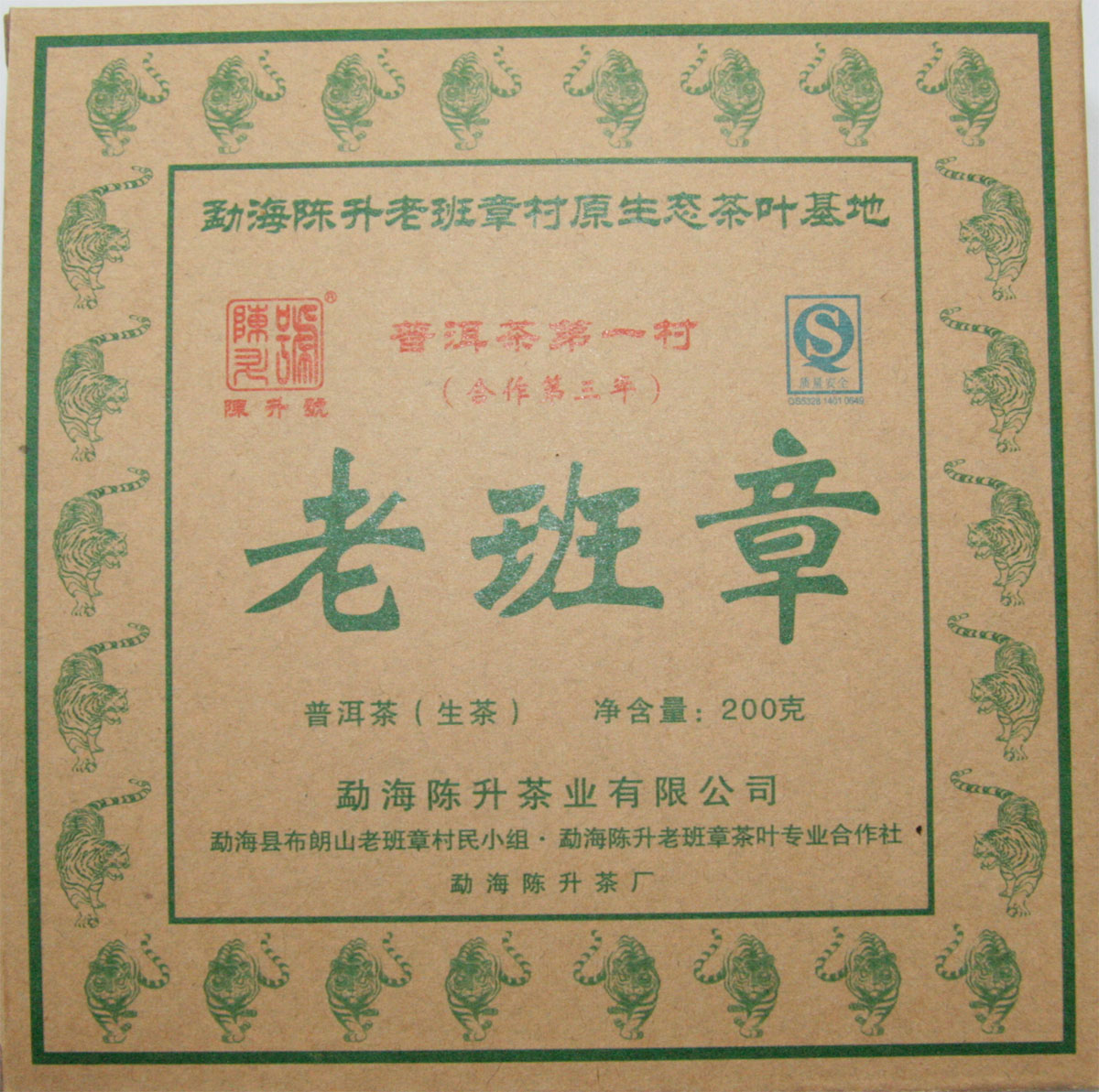 陈升号普洱茶老班章青砖2010年生茶