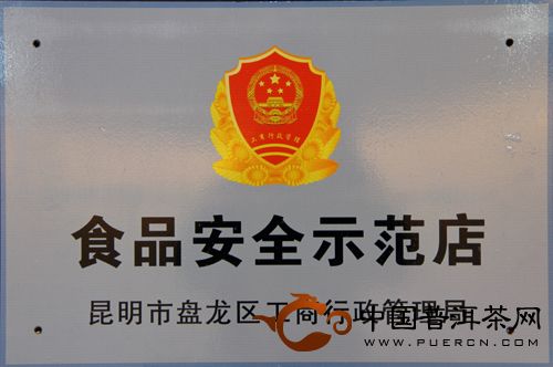 六大茶山获得“食品安全示范店”标志牌