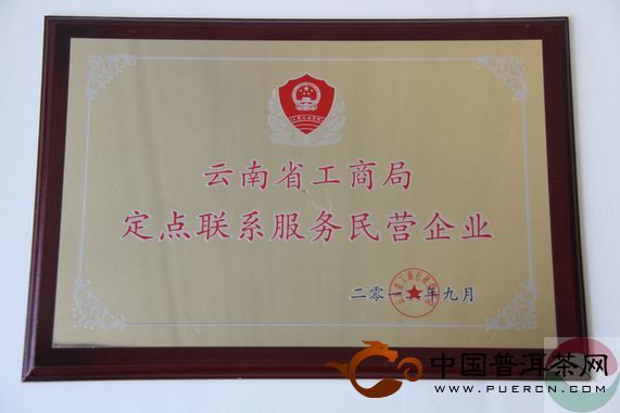 滇红集团被云南省工商行政管理局确定为定点联