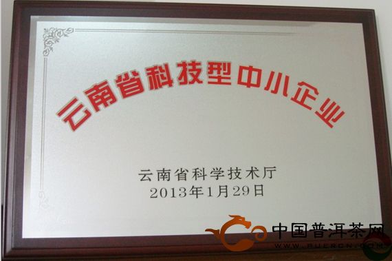 滇红集团被认定为云南省科技型中小企业 - 普洱