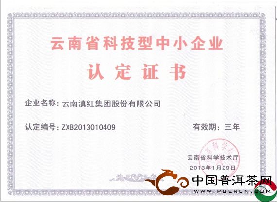滇红集团被认定为云南省科技型中小企业
