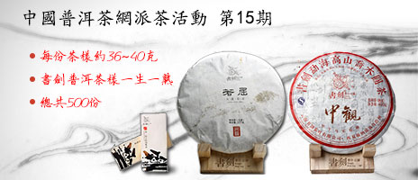中国普洱茶网派样活动第15期：书剑号一生一熟，总共500份。