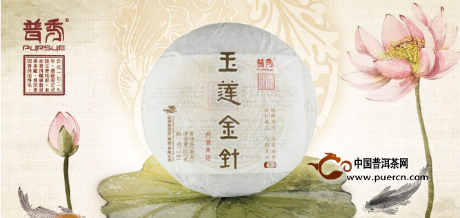 【新品上市】普秀2015年首款熟茶“玉莲金针”上市
