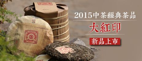 【新品上市】2015年中茶大红印已上市到货！