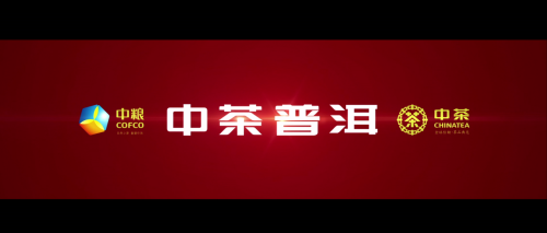 中茶普洱:大红印震撼上市,宣传片视频首发