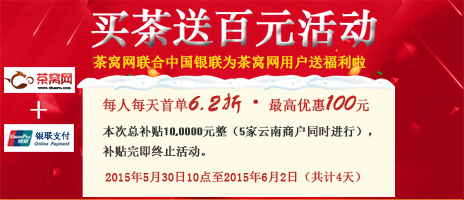 茶窝网+中国银联：62活动买茶就送你一百元！