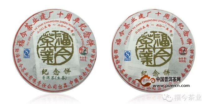 【新品上市】福今茶业十周年纪念饼隆重上市！