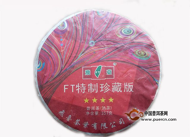 2015年飛臺FT特制珍藏版普洱茶熟茶上市