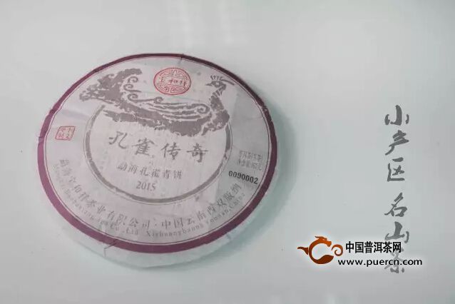 2015年宝和祥孔雀传奇·勐海孔雀青饼新品上市