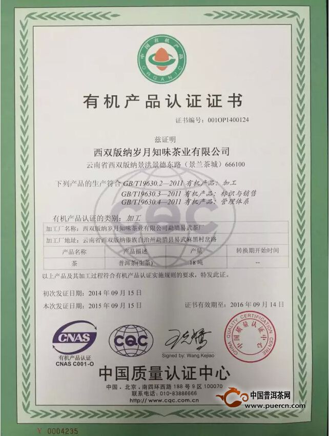中国质量认证中心:岁月知味2015年有机认证证