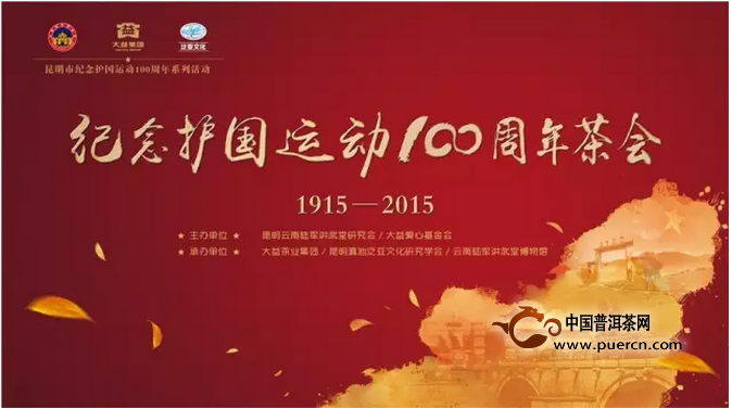 陆军讲武堂里的大益茶香|纪念护国运动100周年茶会在滇举办