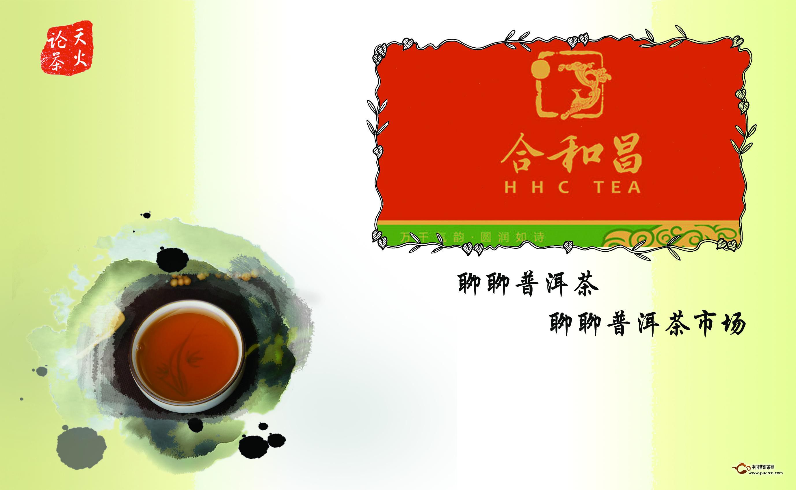 普洱茶投资分析：春节将至，茶企们都放了哪些大招（合和昌篇）