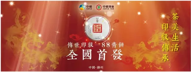 中茶牌“中茶传世印级-八八青饼”全国首发品鉴会于郑州完美落幕