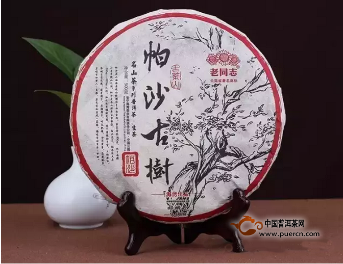 【新品上市】老同志2016年名山茶系列——帕沙古树