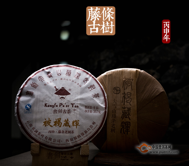 【新品】2016年书剑古茶藏系列被褐藏辉、樟野藏香齐步上市