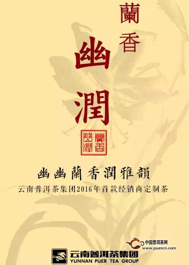 【普秀】首款经销商定制茶——兰香幽润 初夏雅韵上市