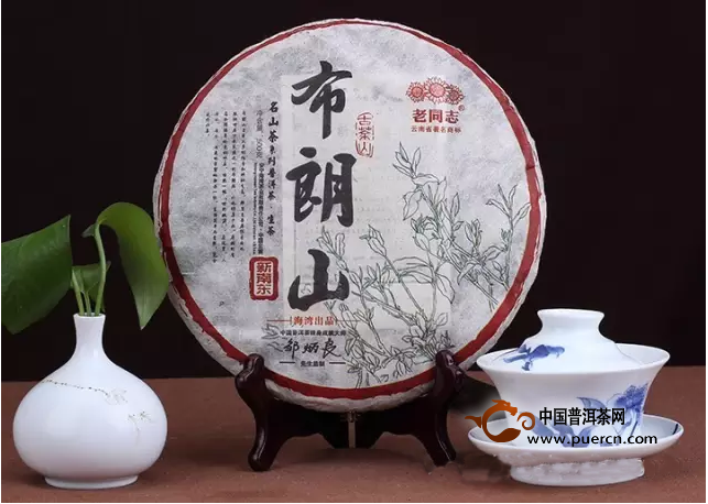 【新品上市】老同志2016年名山茶系列——布朗山新南东