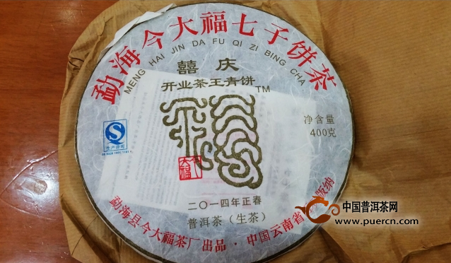 【图阅】今大福2014年喜庆开业茶王青饼开汤