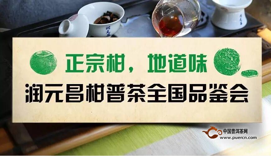 “正宗柑，地道味“，润元昌柑普茶全国巡回品鉴会即将开启