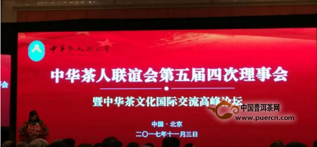 中华茶人联谊会第五届四次理事会北京召开 - 茶