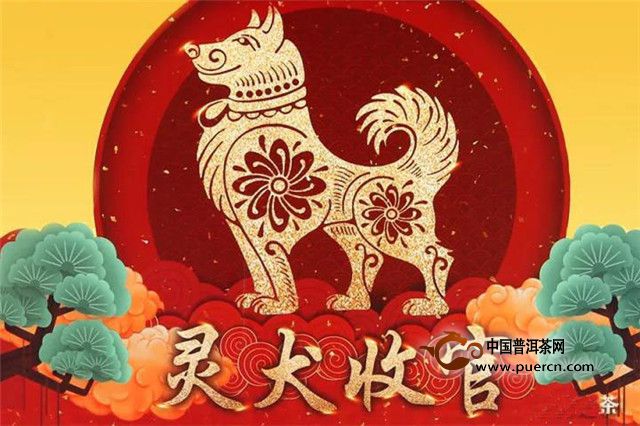 2018年戊戌狗年生肖茶:旺是主题,也是最真的祝