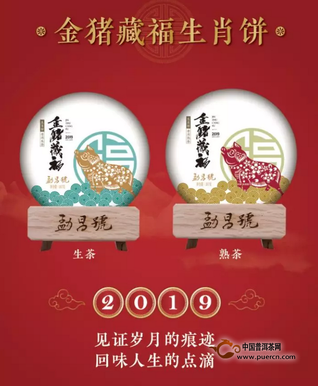 2019年生肖纪念茶 勐昌号金猪藏福生肖普洱茶上市