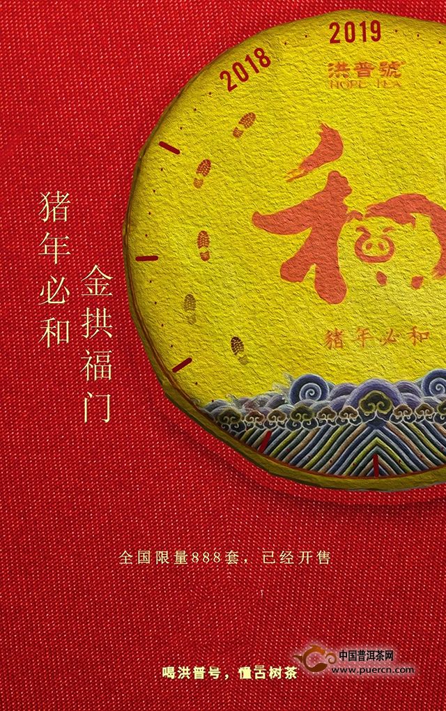 2019年生肖纪念茶洪普号【猪年必和】【金拱福门】隆重上市
