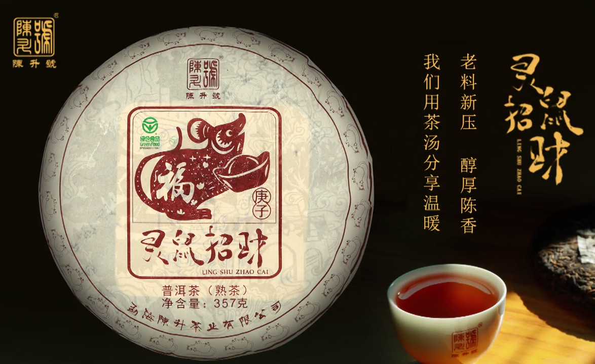 第二轮陈升号生肖茶开端之作：“灵鼠招财”熟茶面市
