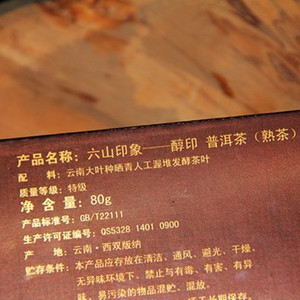 2013年六大茶山 六山印象 醇印 熟茶 80克