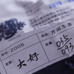 2006年山青花燃 大好 生茶 1000克