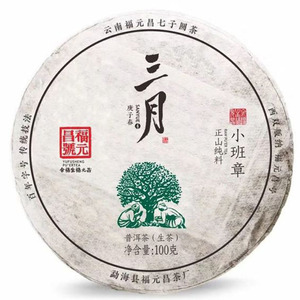 2020年福元昌 三月系列小班章 生茶 100克