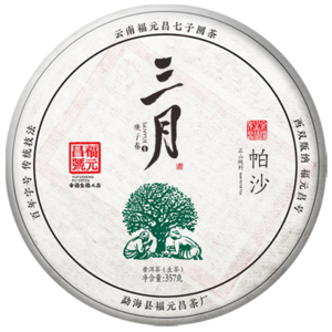 2020年福元昌 三月帕沙 生茶 357克