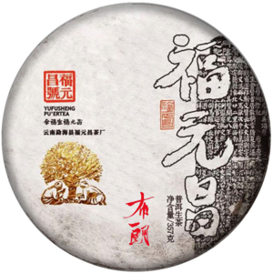 2020年福元昌 书法系列布朗 生茶 357克