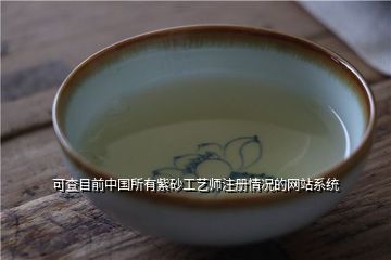 可查目前中国所有紫砂工艺师注册情况的网站系统