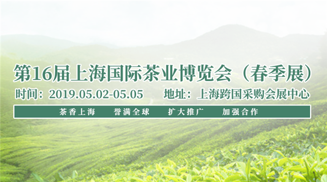 2019第十六届上海国际茶业博览会春季展 邀请函！