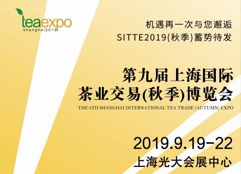 第九届上海国际茶业交易（秋季）博览会| 让申城更有茶香！