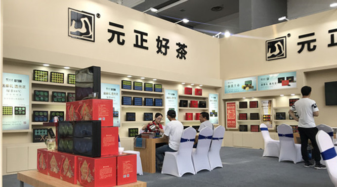 第十三届中国西安国际茶业博览会——元正