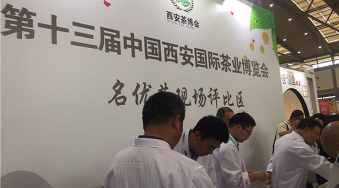 第十三届中国西安国际茶叶博览会——名优茶现场评比