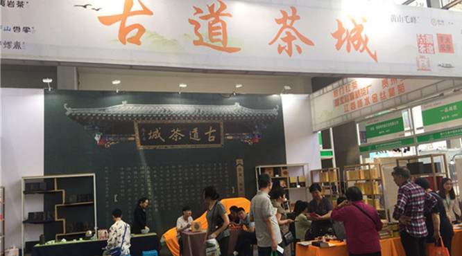 第十三届中国西安国际茶业博览会——古道茶城