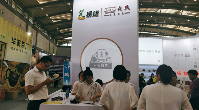 第十三届中国西安国际茶业博览会——易捷勐库戎氏