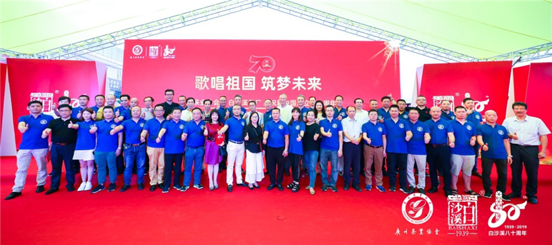 广州茶业协会、白沙溪茶厂热烈庆祝新中国成立70周年